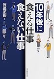 10年後に食える仕事、食えない仕事