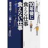 10年後に食える仕事、食えない仕事