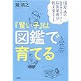 16万人の脳画像を見てきた脳医学者が教える究極の子育て 『賢い子』は図鑑で育てる