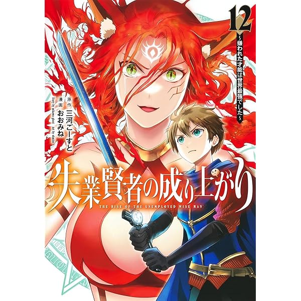 失業賢者の成り上がり~嫌われた才能は世界最強でした~ 16