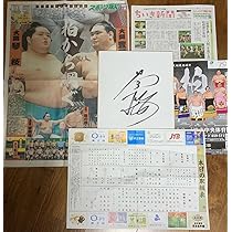 Amazon.co.jp: 大相撲/柏巡業 琴櫻 直筆サイン色紙&一面スポーツ