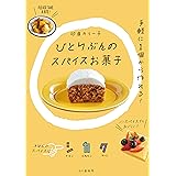 ひとりぶんのスパイスお菓子