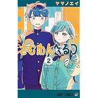 さむわんへるつ 1 (ジャンプコミックス) | ヤマノ エイ |本 | 通販