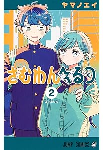 さむわんへるつ 1 (ジャンプコミックス) | ヤマノ エイ |本 | 通販