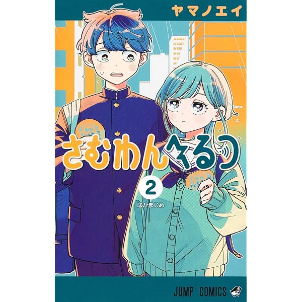 さむわんへるつ 1 (ジャンプコミックス) | ヤマノ エイ |本 | 通販