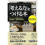 「考える力」をつける本: 本・ニュースの読み方から情報整理、発想の技術まで (単行本)