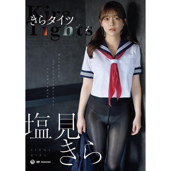 Amazon.co.jp: 【メーカー特典あり】きらタイツ 塩見きら(直筆サイン