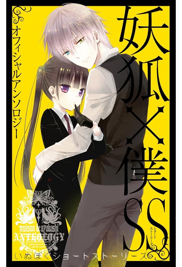 妖狐×僕SS ガンガンくじ　セット　いぬぼく　藤原ここあ 妖狐×僕SS コミック 全11巻完結セット (ガンガンコミックスJOKER