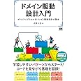 ドメイン駆動設計入門 ボトムアップでわかる! ドメイン駆動設計の基本