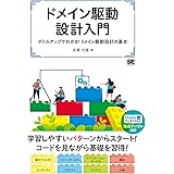 ドメイン駆動設計入門 ボトムアップでわかる! ドメイン駆動設計の基本