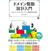 ドメイン駆動設計入門 ボトムアップでわかる! ドメイン駆動設計の基本
