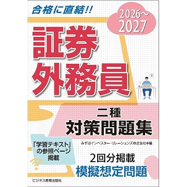 Amazon.co.jp 売れ筋ランキング: 証券外務員の資格・検定 の中で最も