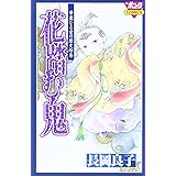 花踏む鬼: 華麗なる愛の歴史絵巻 (ボニータコミックス)