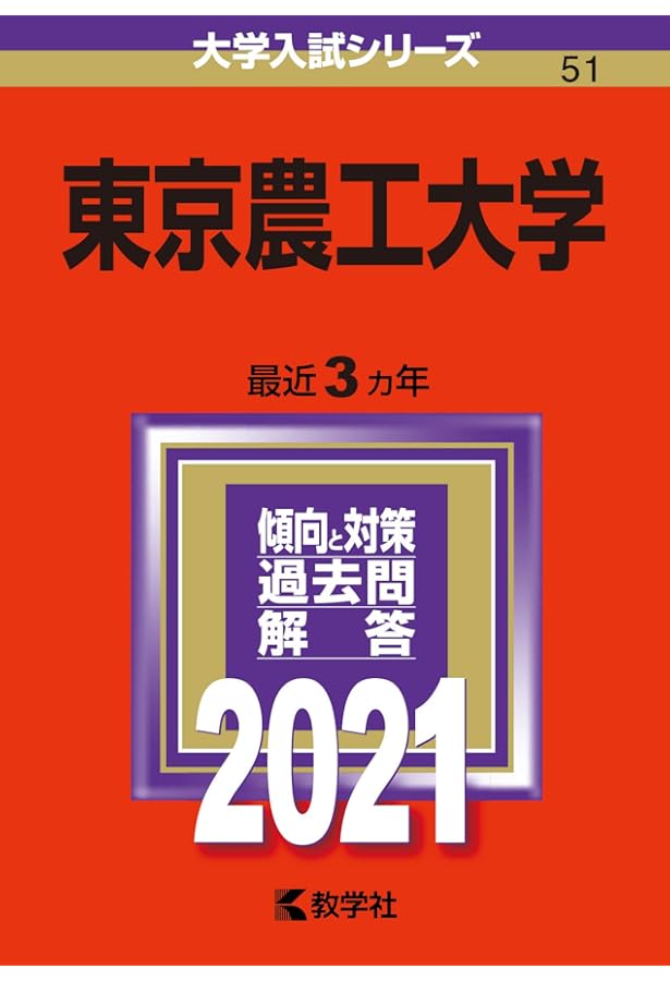 東京農工大学 (2024年版大学入試シリーズ) | 教学社編集部 |本 | 通販