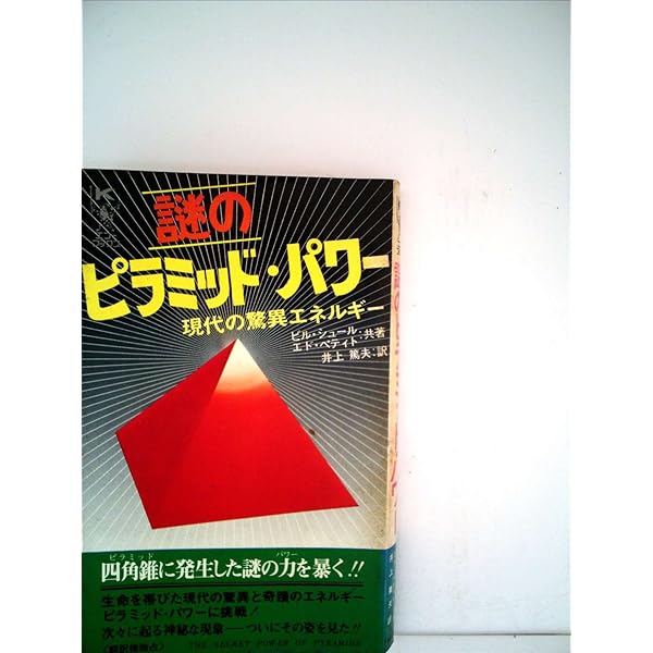 ピラミッドパワーを発見した: あなたに奇跡が起こる本 (ワニの本 328