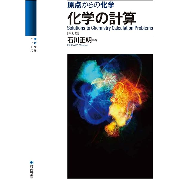 Amazon.co.jp: 改訂版 大学入試 ゼロからはじめる 化学計算問題の