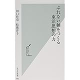 ぶれない軸をつくる東洋思想の力 (光文社新書)