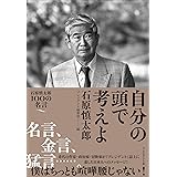 自分の頭で考えよ――石原慎太郎100の名言
