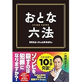 おとな六法