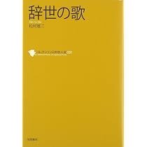 辞世の歌 (コレクション日本歌人選 20) | 松村 雄二 |本 | 通販 | Amazon