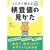 とにかく使える 検査値の見かた
