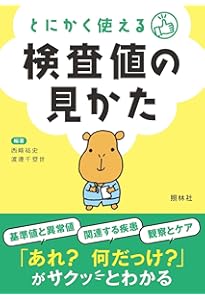 パッと引けてしっかり使える 検査値の読み方ポケット事典[第5版