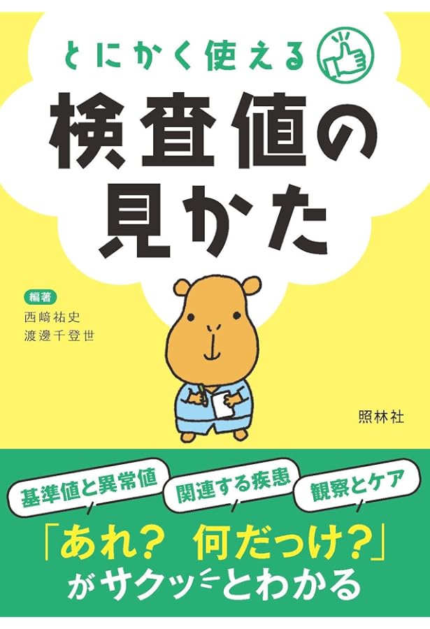 Amazon.co.jp: 検査値に基づいた栄養指導 【新改訂版】 : 足立 香代子: 本