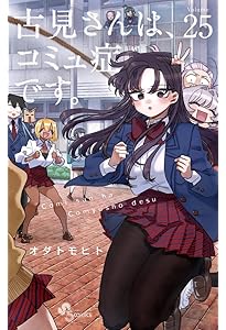 古見さんは、コミュ症です。 (24) (少年サンデーコミックス) | オダ