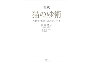 新釈　猫の妙術　武道哲学が教える「人生の達人」への道