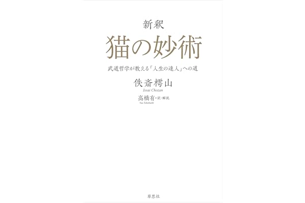 新釈　猫の妙術　武道哲学が教える「人生の達人」への道