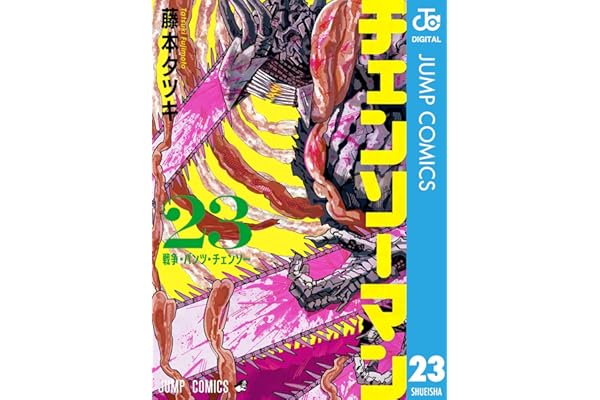 チェンソーマン 23 (ジャンプコミックスDIGITAL)