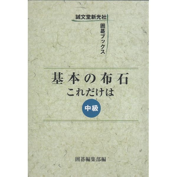 【2024.12.30まで限定】歴代名人打基石大系　誠文堂新光社、囲碁台　一枚板 2024.12.30まで限定】歴代名人打基石大系 誠文堂新光社、囲碁