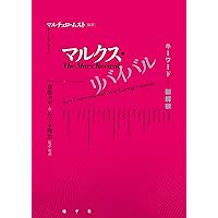 99%のためのマルクス入門 (犀の教室) | 田上孝一 |本 | 通販 | Amazon