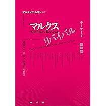 Amazon.co.jp: マルクス・リバイバル: キーワードと新解釈