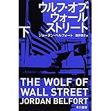 ウルフ・オブ・ウォールストリート 下 (ハヤカワ・ノンフィクション文庫) (ハヤカワ文庫 NF 397)