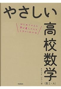 やさしい高校数学(数II・B) | きさらぎ ひろし |本 | 通販 | Amazon