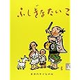 ふしぎなたいこ: にほんむかしばなし (岩波の子どもの本 カンガルー印)