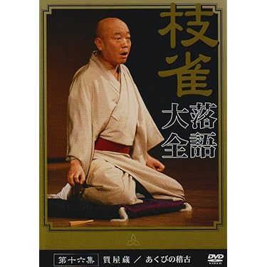ほぼ新品未開封 落語名作選集 NHK DVD 12枚組 セット Amazon.co.jp