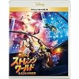 ストレンジ・ワールド／もうひとつの世界 MovieNEX [ブルーレイ+DVD+デジタルコピー+MovieNEXワールド] [Blu-ray]