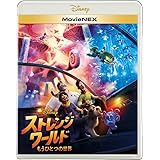 ストレンジ・ワールド／もうひとつの世界 MovieNEX [ブルーレイ+DVD+デジタルコピー+MovieNEXワールド] [Blu-ray]