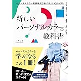 パーソナルカラー実務検定2級・1級 公式テキスト 新しいパーソナルカラーの教科書