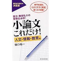 小論文これだけ！ 人文・情報・教育編 | 樋口 裕一 |本 | 通販 | Amazon