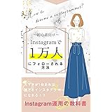 初心者向けInstagramで１万人にフォローされる方法: スマホが１台あれば…！誰でもインスタグラマーになれる！？