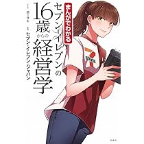 Amazon.co.jp: セブン-イレブンの16歳からの経営学: まんがでわかる