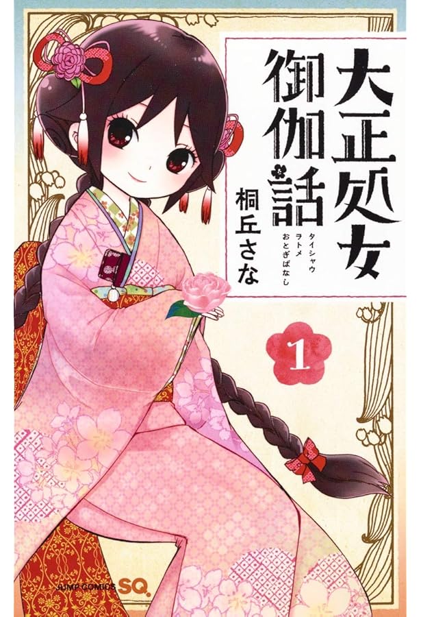 大正処女御伽話 コミック 全5巻 セット | 桐丘さな |本 | 通販 | Amazon