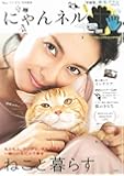 リンネル特別編集 にゃんネル (TJMOOK)