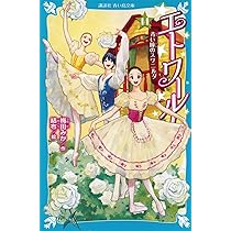 Amazon.co.jp: エトワール!(15) 決戦! 情熱のキトリ (講談社青い