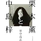 栗本薫と中島梓 世界最長の物語を書いた人