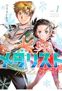 メダリスト コミック 1-12巻セット (講談社) | つるまいかだ |本