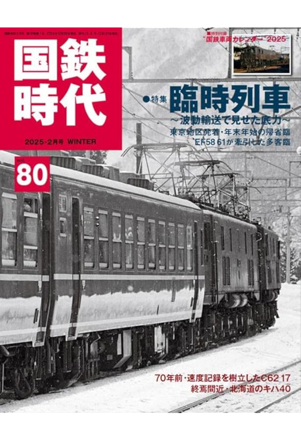 国鉄時代 2024年2月号 Vol.76【付録：カレンダー】 | 国鉄時代編集部
